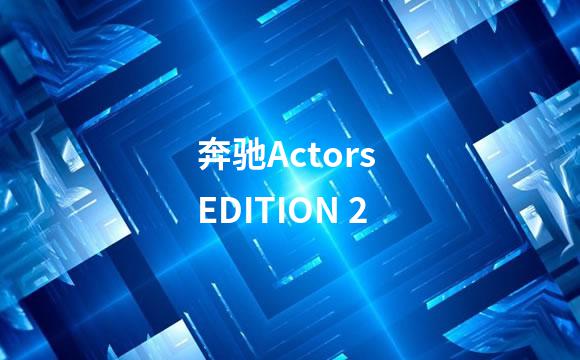奔驰Actors EDITION 2